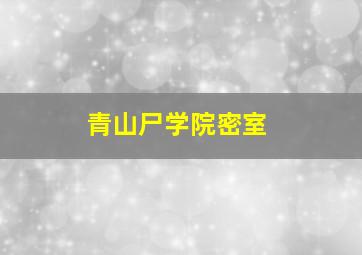 青山尸学院密室