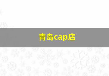 青岛cap店