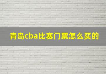 青岛cba比赛门票怎么买的