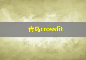 青岛crossfit