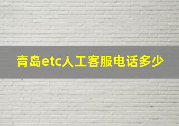 青岛etc人工客服电话多少