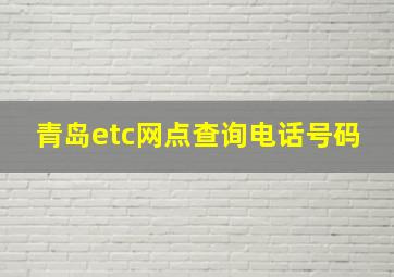 青岛etc网点查询电话号码