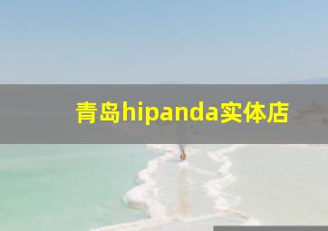 青岛hipanda实体店