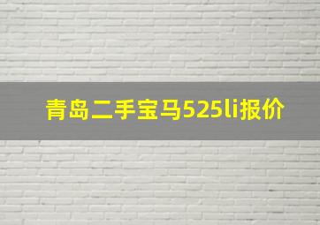 青岛二手宝马525li报价