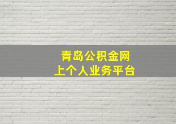 青岛公积金网上个人业务平台