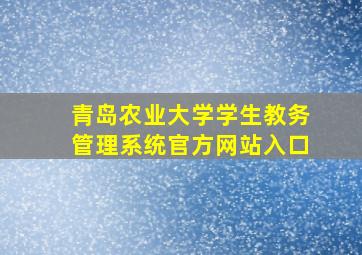 青岛农业大学学生教务管理系统官方网站入口