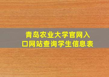 青岛农业大学官网入口网站查询学生信息表