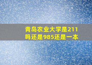 青岛农业大学是211吗还是985还是一本