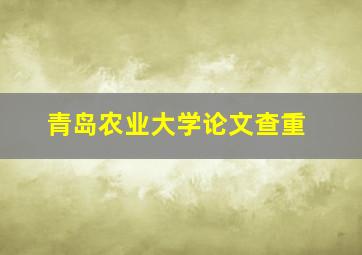 青岛农业大学论文查重