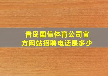 青岛国信体育公司官方网站招聘电话是多少