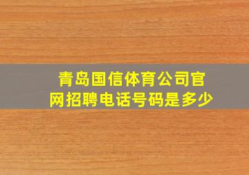 青岛国信体育公司官网招聘电话号码是多少