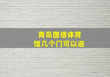 青岛国信体育馆几个门可以进