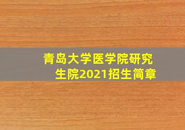 青岛大学医学院研究生院2021招生简章