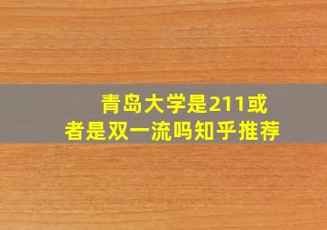 青岛大学是211或者是双一流吗知乎推荐