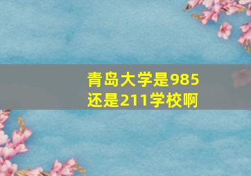 青岛大学是985还是211学校啊