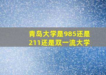 青岛大学是985还是211还是双一流大学