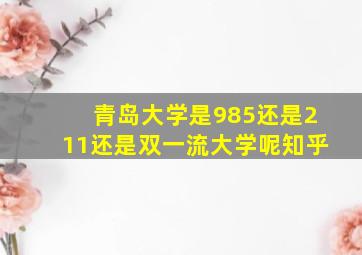 青岛大学是985还是211还是双一流大学呢知乎