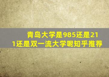 青岛大学是985还是211还是双一流大学呢知乎推荐