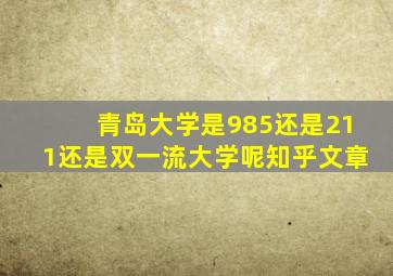 青岛大学是985还是211还是双一流大学呢知乎文章