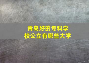 青岛好的专科学校公立有哪些大学