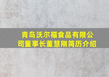 青岛沃尔福食品有限公司董事长董慧刚简历介绍