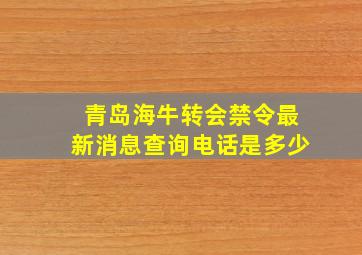 青岛海牛转会禁令最新消息查询电话是多少