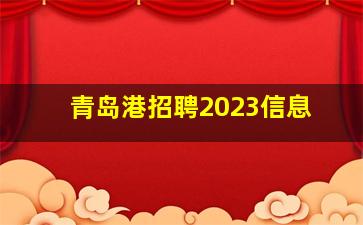 青岛港招聘2023信息