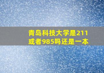 青岛科技大学是211或者985吗还是一本