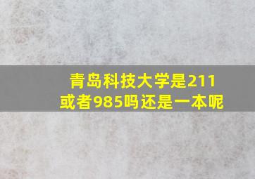 青岛科技大学是211或者985吗还是一本呢