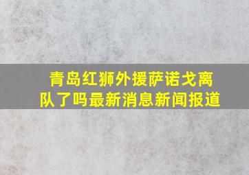 青岛红狮外援萨诺戈离队了吗最新消息新闻报道