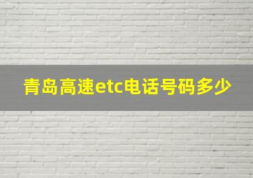 青岛高速etc电话号码多少