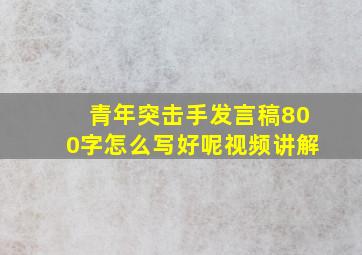 青年突击手发言稿800字怎么写好呢视频讲解