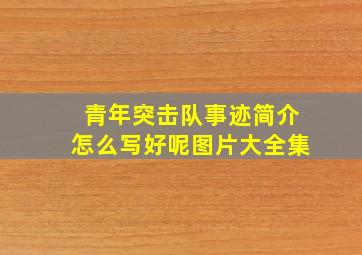 青年突击队事迹简介怎么写好呢图片大全集