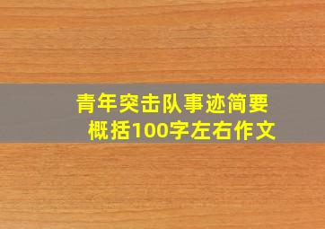 青年突击队事迹简要概括100字左右作文