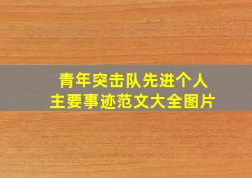 青年突击队先进个人主要事迹范文大全图片