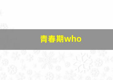 青春期who