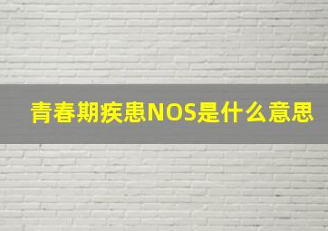 青春期疾患NOS是什么意思