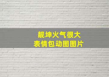 靓坤火气很大表情包动图图片