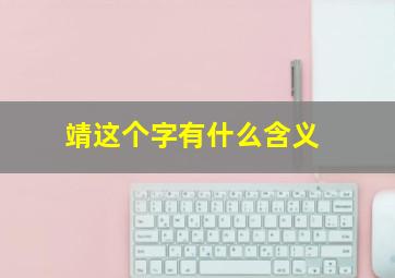 靖这个字有什么含义