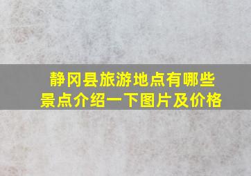 静冈县旅游地点有哪些景点介绍一下图片及价格