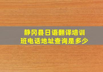 静冈县日语翻译培训班电话地址查询是多少