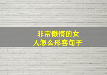 非常懒惰的女人怎么形容句子