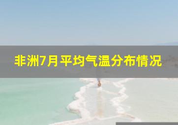 非洲7月平均气温分布情况