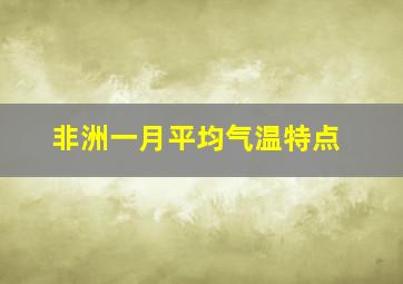 非洲一月平均气温特点