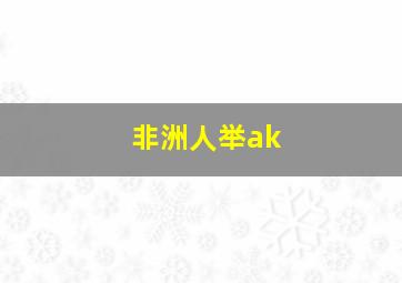 非洲人举ak