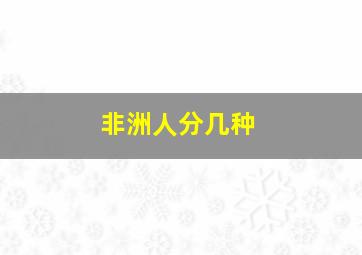 非洲人分几种