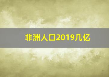 非洲人口2019几亿