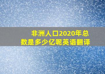 非洲人口2020年总数是多少亿呢英语翻译