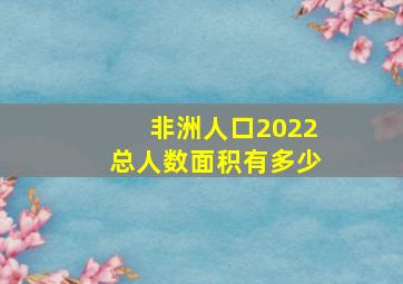 非洲人口2022总人数面积有多少