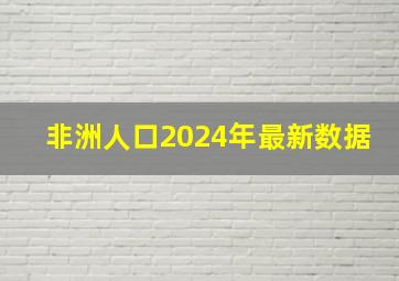 非洲人口2024年最新数据